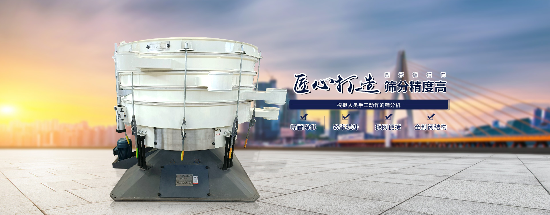 高效率、全封閉、圓形搖擺篩